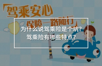 駕乘險是個坑