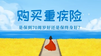 重疾險多少歲買 怎么買到性價比高的重疾險