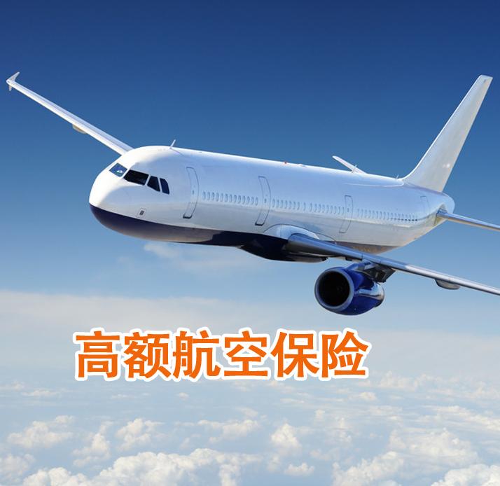 平安航空意外險 800萬