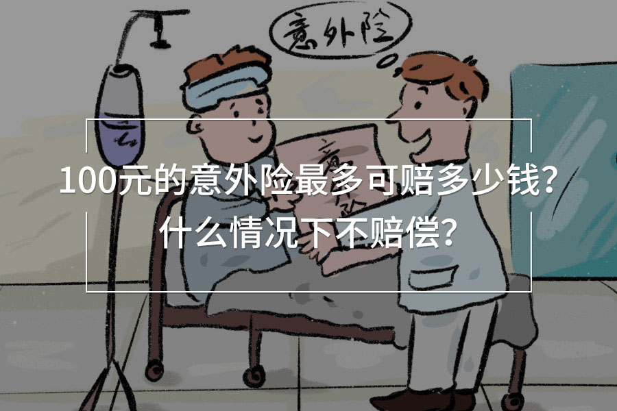 100元的意外險(xiǎn)最多可賠多少錢