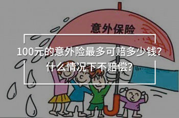100元的意外險(xiǎn)最多可賠多少錢