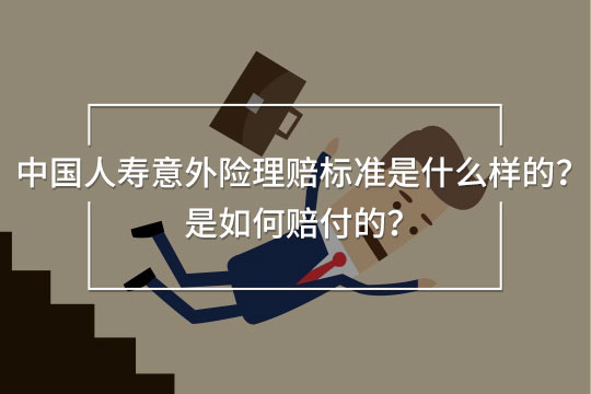 中國(guó)人壽意外險(xiǎn)理賠標(biāo)準(zhǔn)