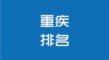 30歲重疾險買定期還是終身