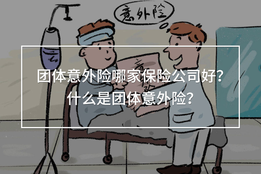 團(tuán)體意外險哪家保險公司好
