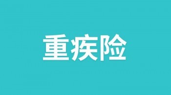哪種情況不能買重疾險