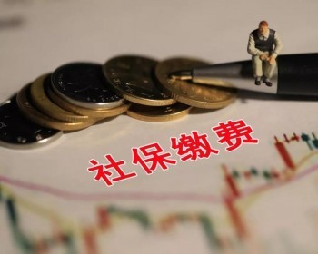 社保繳納計(jì)算器如何計(jì)算？社保繳納需要注意什么？
