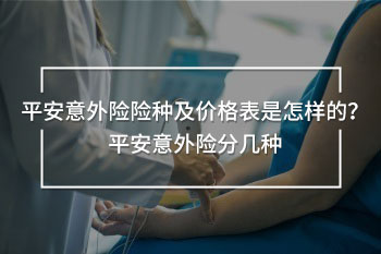 平安意外險(xiǎn)險(xiǎn)種及價(jià)格表
