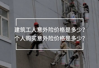建筑工人意外險(xiǎn)價(jià)格
