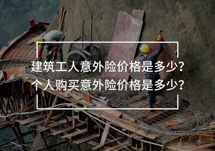 建筑工人意外險(xiǎn)價(jià)格