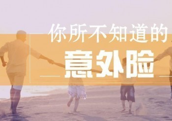團(tuán)險(xiǎn)意外險(xiǎn)費(fèi)用和保額分別是多少，你想知道的都在這