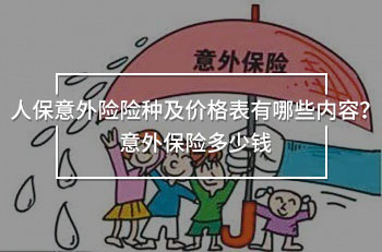 人保意外險(xiǎn)險(xiǎn)種及價(jià)格表