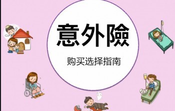大家保超能意外保