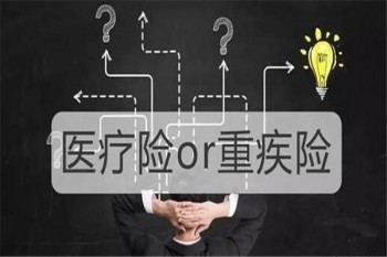 意外險(xiǎn)和重疾險(xiǎn)有必要買么