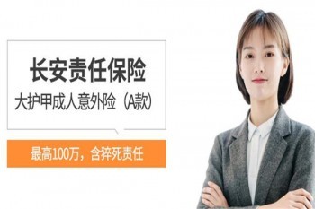 長(zhǎng)安大護(hù)甲成人意外險(xiǎn)怎么樣