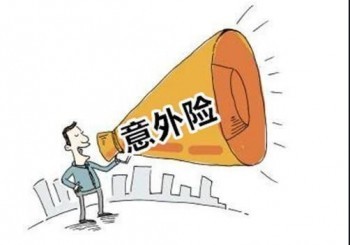 大保鏢至尊版意外險(xiǎn)評測
