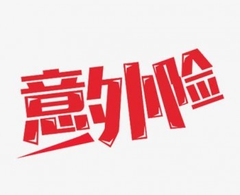大保鏢至尊版意外險條款詳解