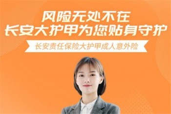 長(zhǎng)安大護(hù)甲成人意外險(xiǎn)好不好