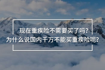 國內(nèi)千萬不能買重疾險