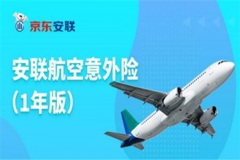 安聯(lián)航空意外險好不好
