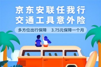 安聯(lián)任我行交通工具意外險(xiǎn)好不好