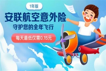 安聯(lián)航空意外險介紹