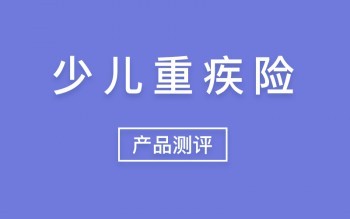 最便宜的消費型少兒重疾險