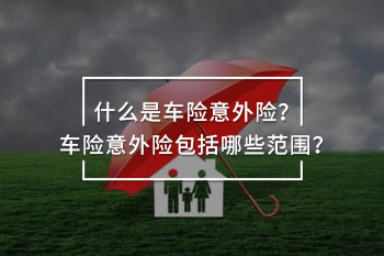 車險(xiǎn)意外險(xiǎn)包括哪些范圍
