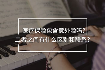 醫(yī)療保險(xiǎn)包含意外險(xiǎn)嗎