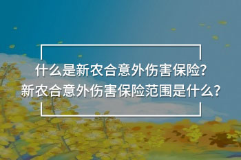 新農(nóng)合意外傷害保險(xiǎn)范圍