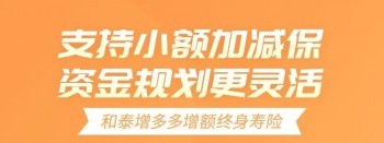 增多多增額終身壽險(xiǎn)