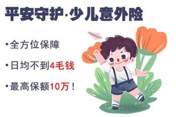 平安守護少兒意外險怎么樣