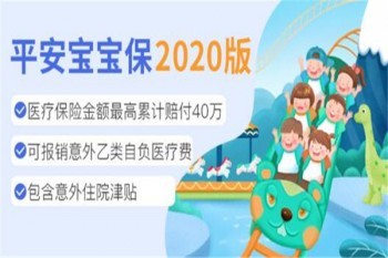 平安寶寶保（2020版）怎么樣