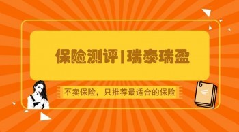 瑞泰瑞盈在哪個(gè)平臺購買?投放在這些平臺的原因?