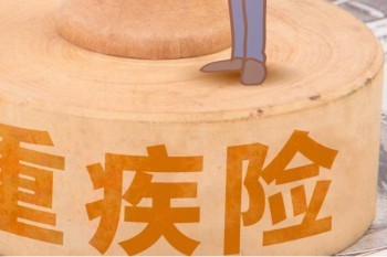 瑞泰瑞盈重疾險(xiǎn)什么時(shí)候下架?還值得買(mǎi)嗎?