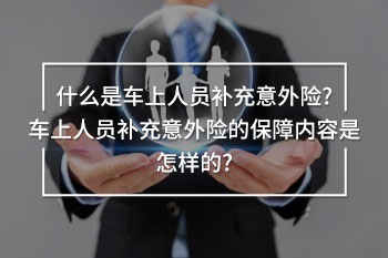 車上人員補(bǔ)充意外險(xiǎn)