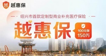 越惠保