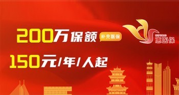 惠醫(yī)保