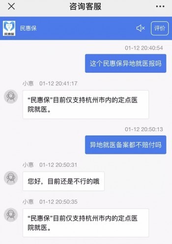 民惠保