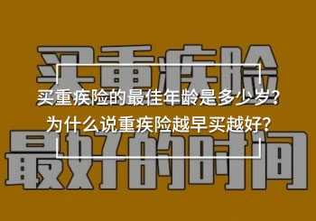 買重疾險的最佳年齡