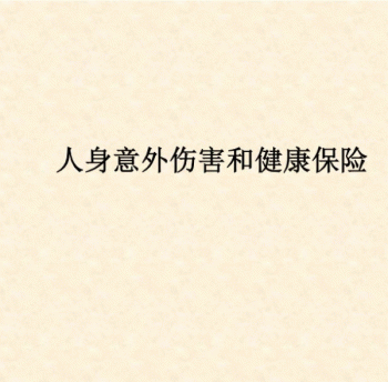 人身意外傷害保險有哪些類別呢？投保方式是什么？