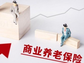 商業(yè)養(yǎng)老保險哪種好 應該購買哪種類型的商業(yè)養(yǎng)老保險