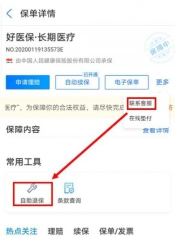 好醫(yī)保·長期醫(yī)療是什么保險？好醫(yī)保長期醫(yī)療怎么退保呢？