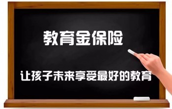教育險有必要買嗎 給孩子更好的教育環(huán)境