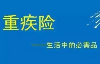 重疾險是消費型保險嗎