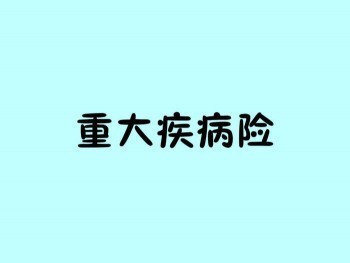 重大疾病險(xiǎn)有必要買嗎