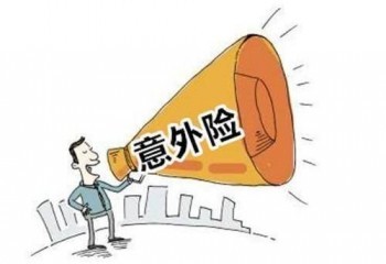 買一年意外保險(xiǎn)多少錢