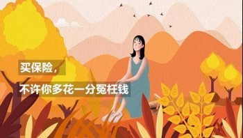 保險(xiǎn)重疾險(xiǎn)有必要買(mǎi)嗎