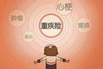 壽險和重疾險的區(qū)別