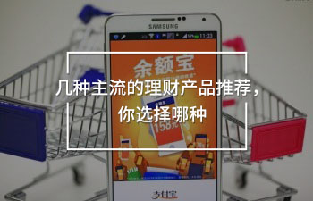 理財產(chǎn)品推薦