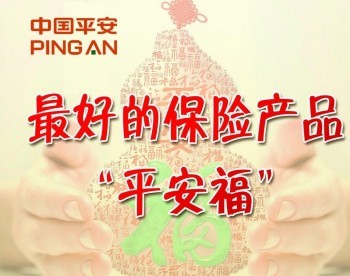 平安福上福19終身壽險(xiǎn)怎么樣